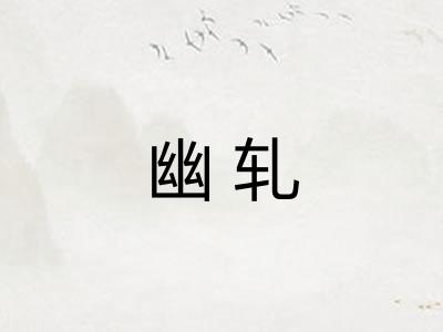 幽轧