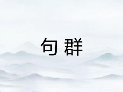 句群