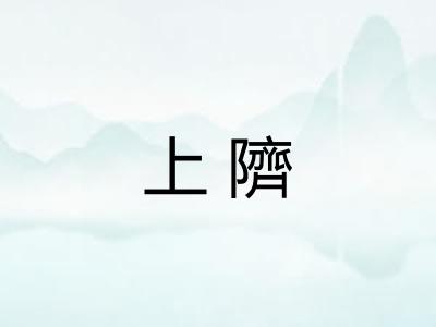 上隮