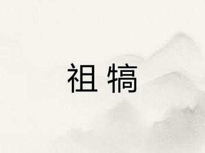 祖犒