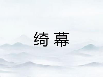 绮幕