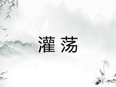 灌荡