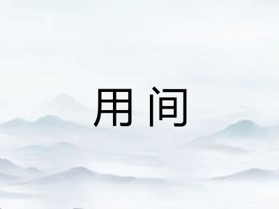 用间