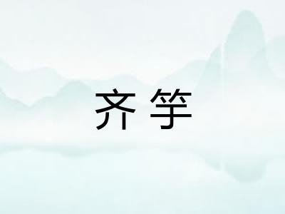 齐竽