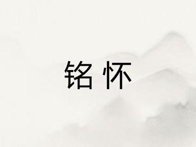 铭怀