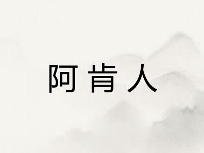 阿肯人