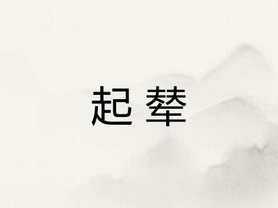 起辇