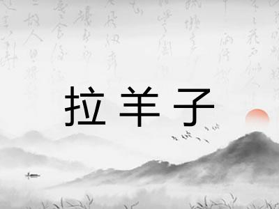 拉羊子