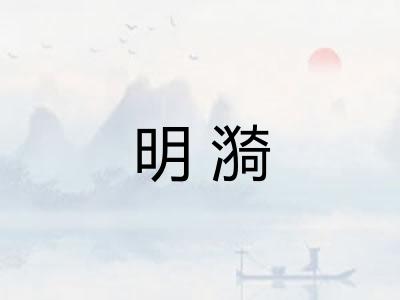 明漪