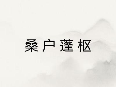 桑户蓬枢