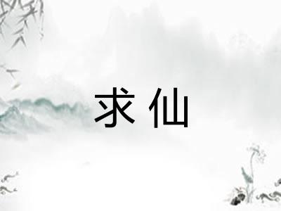求仙
