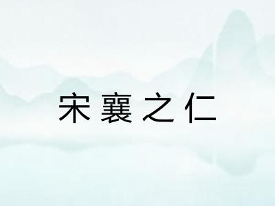 宋襄之仁