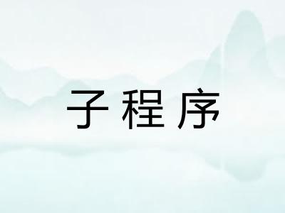 子程序