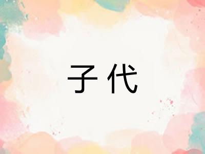 子代