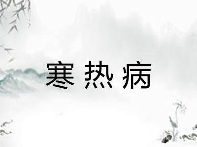 寒热病