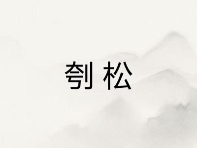 刳松