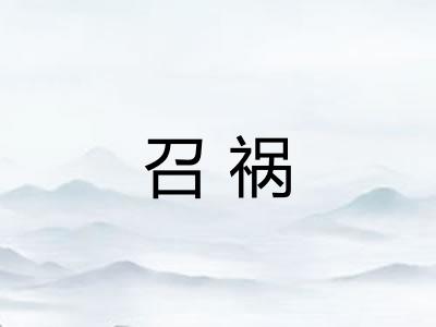 召祸