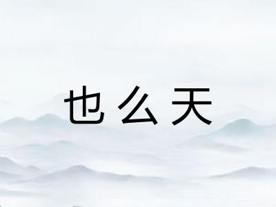 也么天