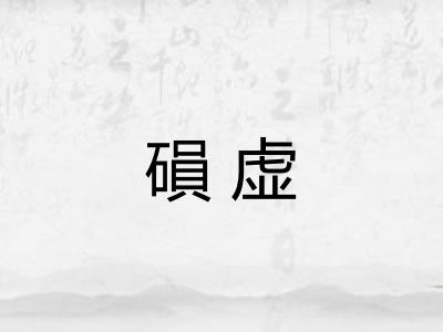 磒虚