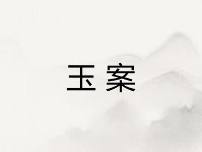 玉案