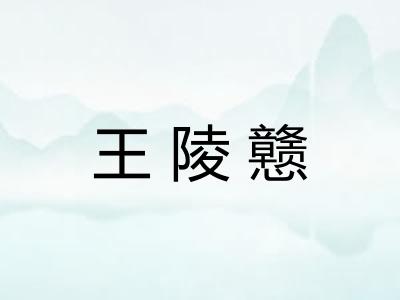 王陵戆
