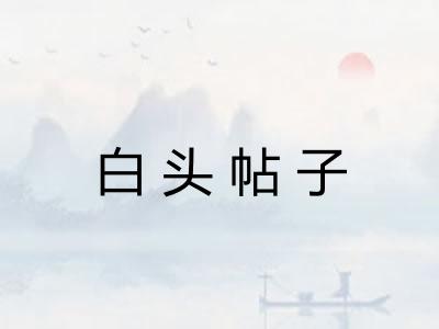 白头帖子