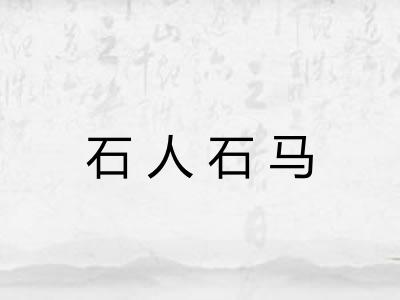 石人石马