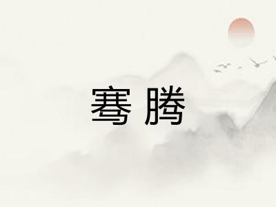 骞腾