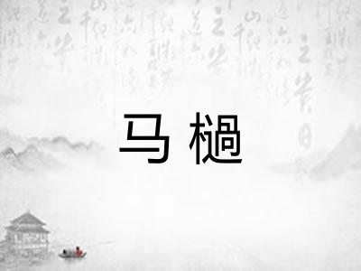 马檛