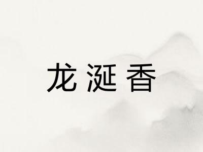 龙涎香