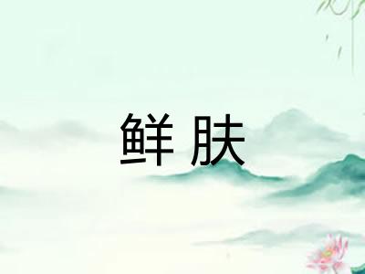 鲜肤