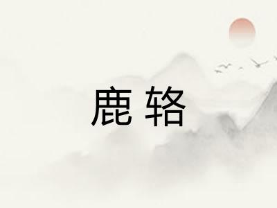 鹿辂