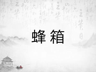 蜂箱