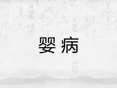 婴病