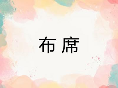 布席