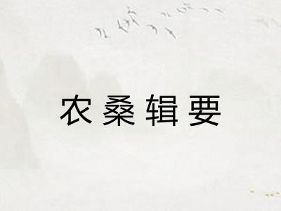 农桑辑要