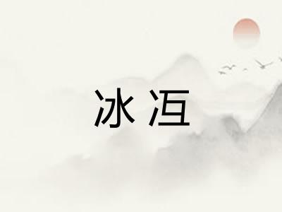 冰冱