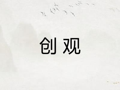 创观