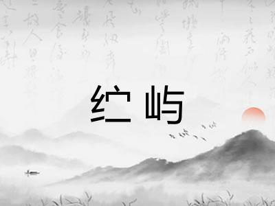 纻屿