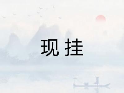 现挂