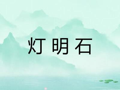 灯明石
