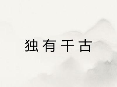 独有千古
