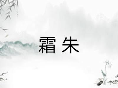 霜朱