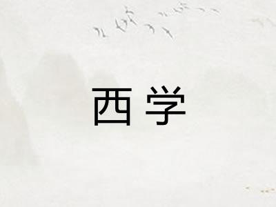 西学