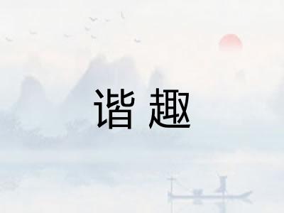 谐趣