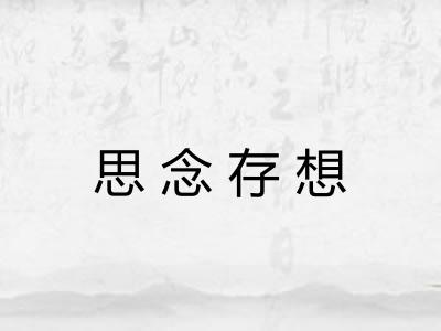 思念存想