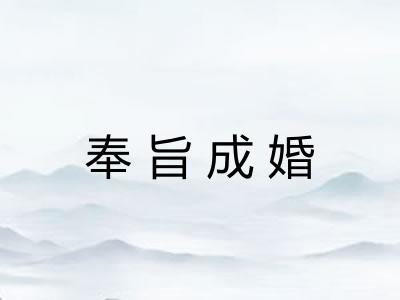 奉旨成婚
