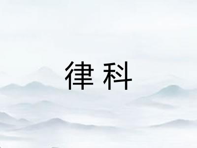 律科