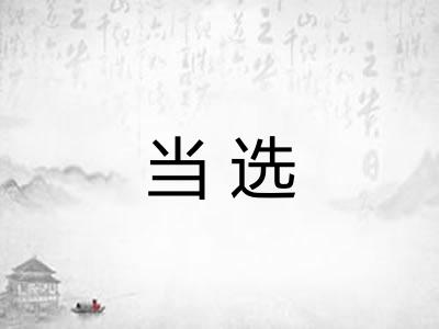 当选
