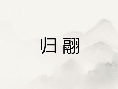 归翮